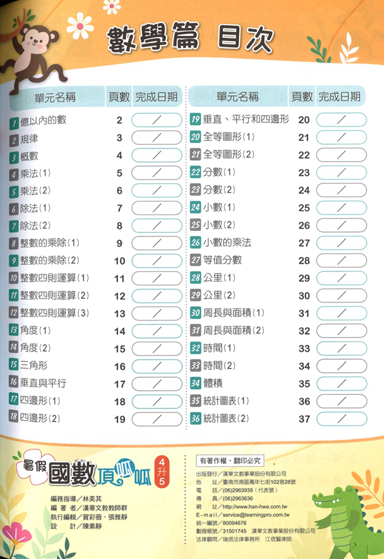 【國小暑假115】漢華 國數頂呱呱 4升5